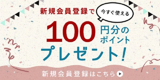 【新規会員登録限定】生活雑貨「100円OFF」割引クーポン