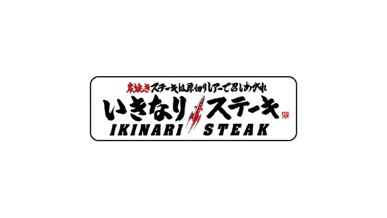 【最新】いきなりステーキ割引クーポンコード･キャンペーンまとめ