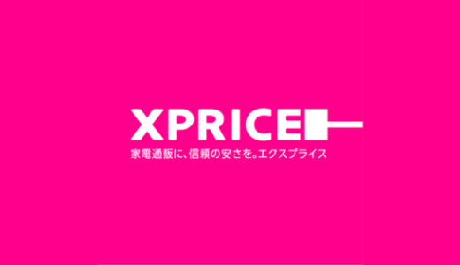 【最新】XPRICE(旧PREMOA)割引クーポンコードまとめ