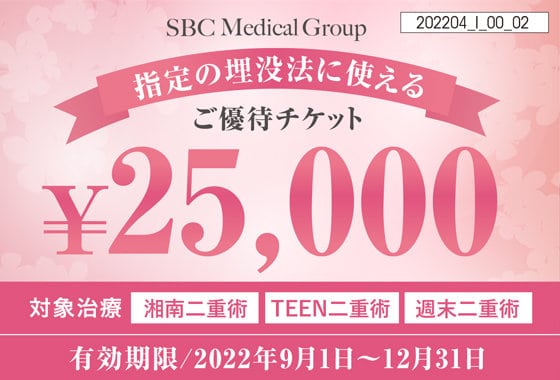 【二重整形限定】湘南美容外科「25,000円OFF」割引クーポン