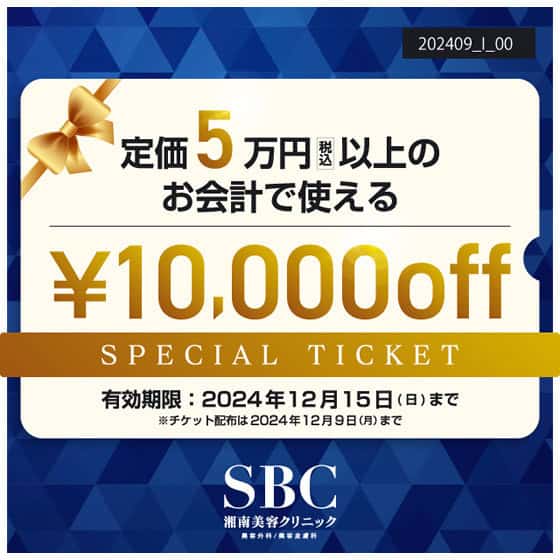 【定価5万円(税込)以上限定】湘南美容外科「10,000円OFF」割引クーポン