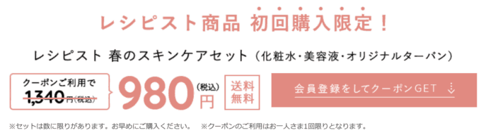 【レシピスト限定】資生堂ワタシプラス「初回購入980円」割引クーポン