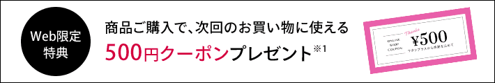 【マキアージュ限定】資生堂ワタシプラス「500円OFF」割引クーポン