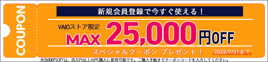 【新規会員登録限定】VAIO(バイオ)「25,000円OFF」割引クーポン