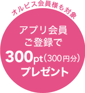 【会員登録限定】オルビス(ORBIS)「300円OFF」アプリクーポン