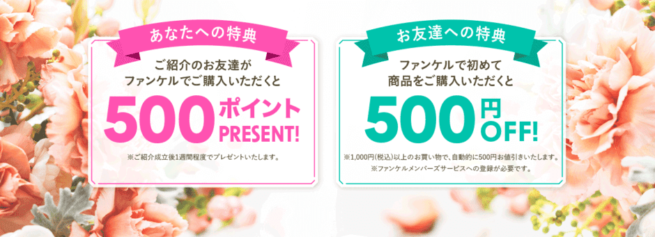 【友達紹介限定】ファンケル「500円OFF」紹介コード