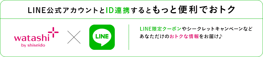 【LINE限定】資生堂ワタシプラス「各種」割引クーポン