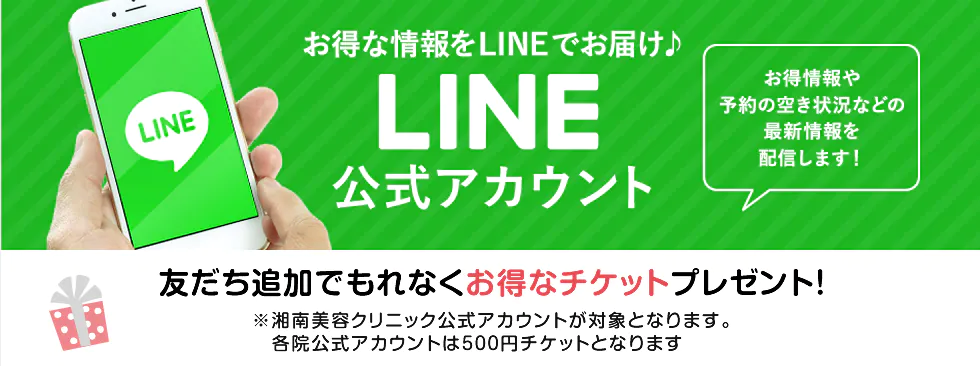 【LINE限定】湘南美容外科「500円OFFチケット」割引クーポン