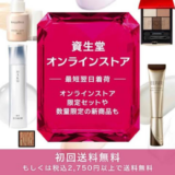 【最新】資生堂オンラインストア(旧ワタシプラス)割引クーポンコードまとめ