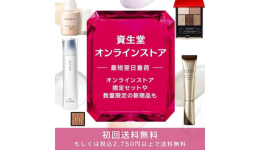 【最新】資生堂オンラインストア(旧ワタシプラス)割引クーポンコードまとめ
