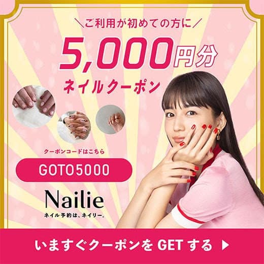 【期間限定】Nailie(ネイリー)「5,000円OFF」割引クーポンコード