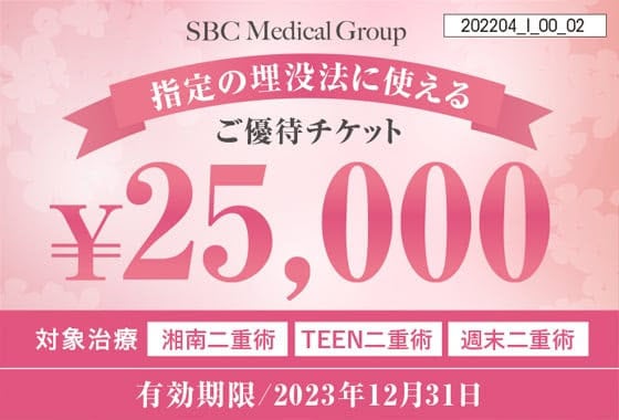 【二重整形限定】湘南美容外科「25,000円OFF」割引クーポン