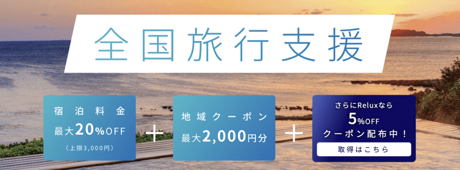 【期間限定】Relux(リラックス)「最大3000円OFF＆地域クーポン2000円OFF+5%OFFクーポン」全国旅行支援キャンペーン