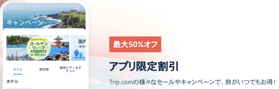 【アプリ予約限定】Trip.com(トリップドットコム)「最大50%OFF」割引特典