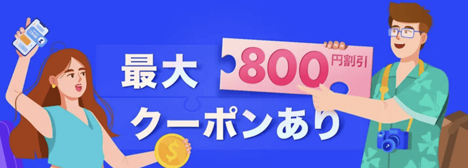 【友達紹介限定】Trip.com(トリップドットコム)「800円OFF特別クーポン」招待リンク