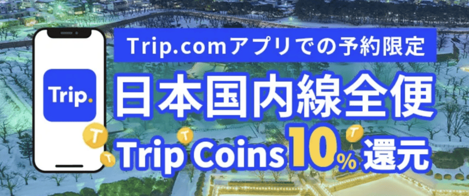 【アプリ予約限定】Trip.com(トリップドットコム)「Trip Coins10%分」還元特典