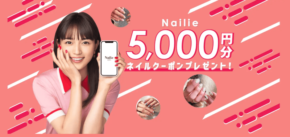 【初回限定】Nailie(ネイリー)「5,000円OFF」割引クーポンコード