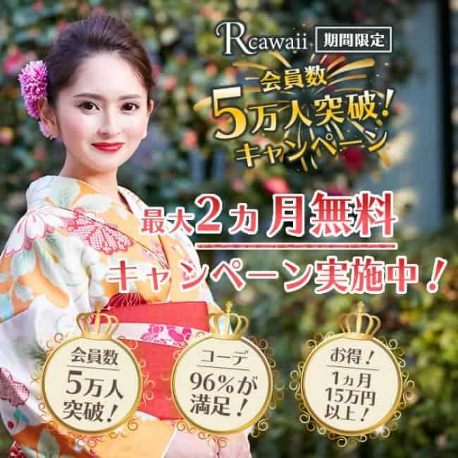 【期間限定】rcawaii(アールカワイイ)「最大2ヶ月無料」会員数5万人突破キャンペーン