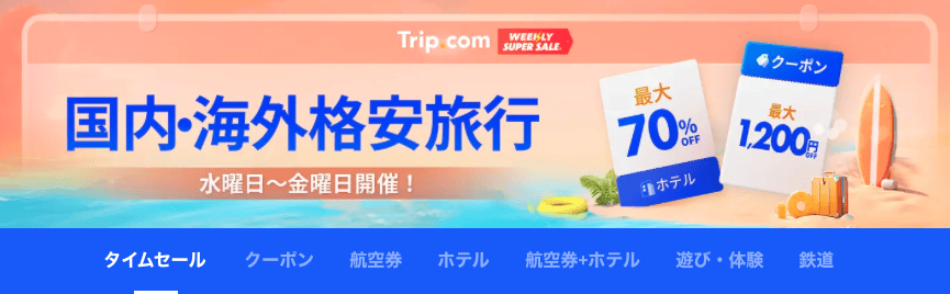 【水曜日/木曜日/金曜日限定】Trip.com(トリップドットコム)「各種」割引クーポンコード