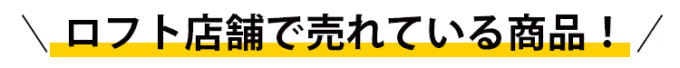 【期間限定】LOFT(ロフト)「店舗で売れている商品」大人気ランキング