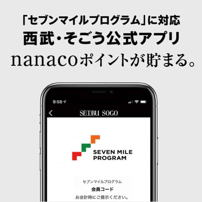 【アプリ限定】西武･そごう「nanacoポイントが貯まる」セブンマイルプログラム