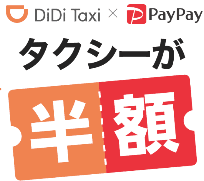 【PayPay決済限定】DiDi(ディディ)「各種割引」クーポン・キャンペーン