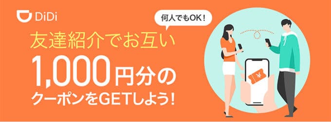 【友達紹介限定】DiDi(ディディ)「1000円OFF」割引クーポンコード