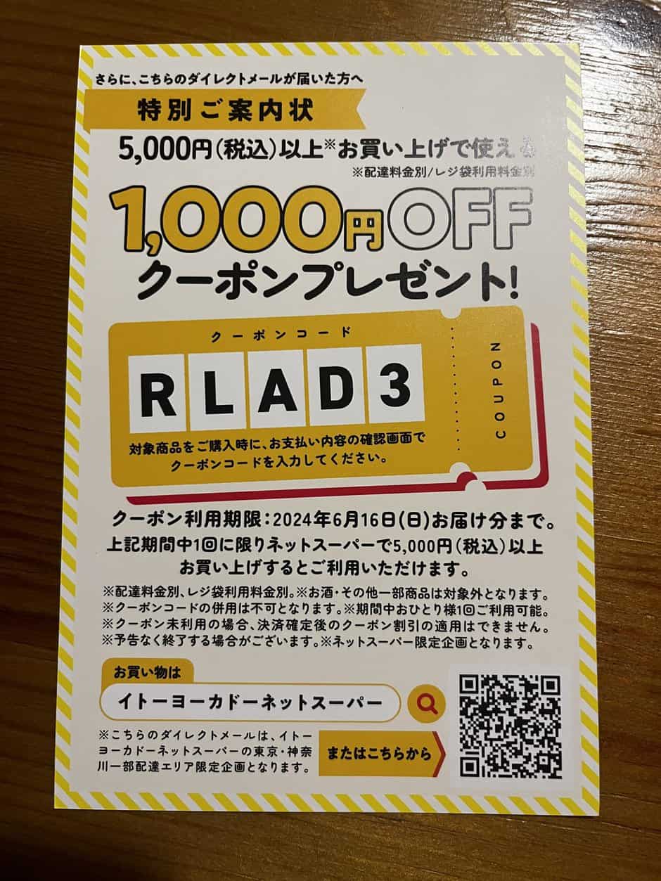 【ハガキ限定】イトーヨーカドーネットスーパー「1000円OFF」割引クーポンコード