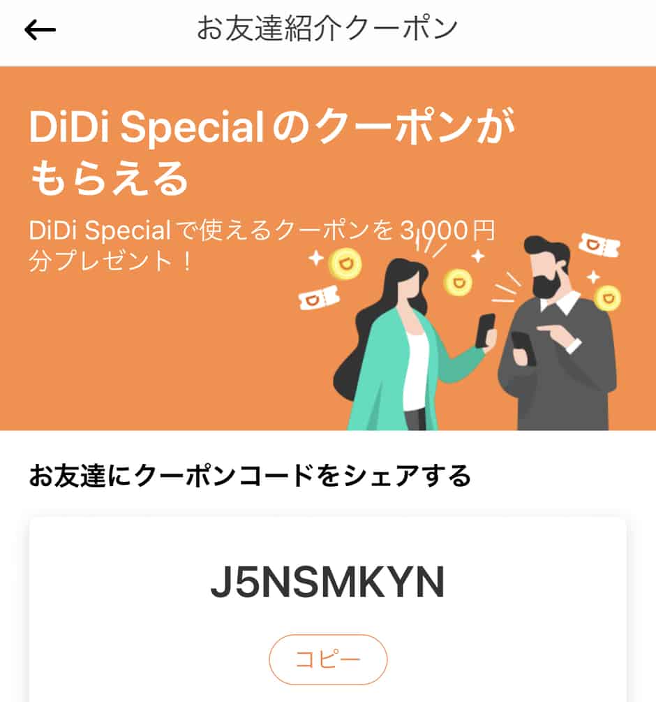 【友達紹介限定】DiDi(ディディ)「3000円OFF」招待コード