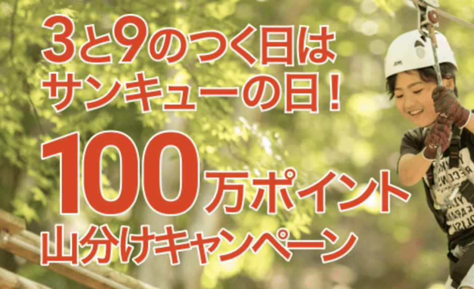 【3と9のつく日限定】asoview!(アソビュー！)「100万ポイント」還元キャンペーン