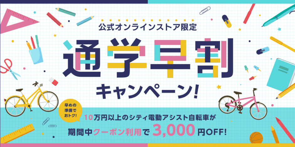 【在庫限定】サイクルベースあさひ「3000円OFFクーポンコード」通学早割キャンペーン