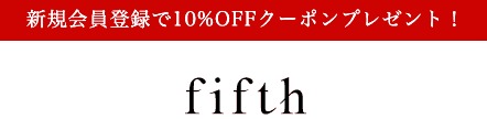 【新規会員登録限定】fifth(フィフス)「10%OFF」割引クーポン
