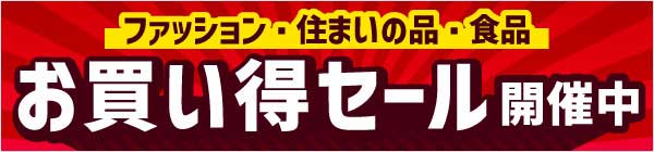 【期間限定】イトーヨーカドー「お買い得」割引セール