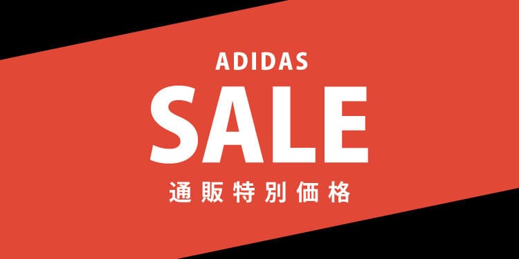 【数量限定】adidas(アディダス)「各種割引」セール