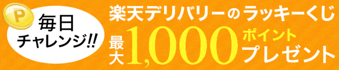 【毎日1回限定】楽天ぐるなびデリバリー「最大1000円OFF」ラッキーくじ
