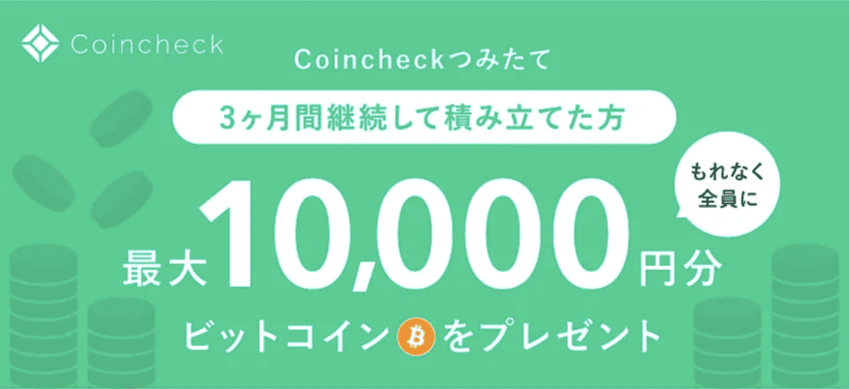 【積立投資限定】Coincheck「ビットコインプレゼント」キャンペーン
