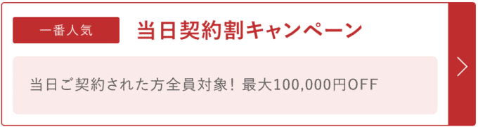 【当日契約限定】銀座カラー「最大100,000円OFF」割引キャンペーン