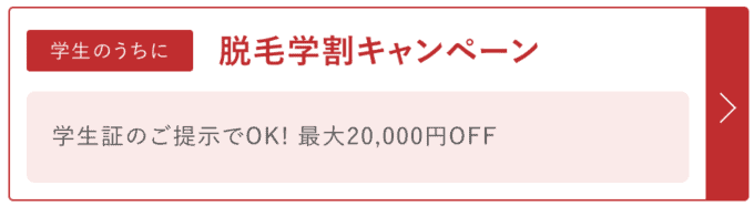 【学生限定】銀座カラー「最大20,000円OFF」学割キャンペーン