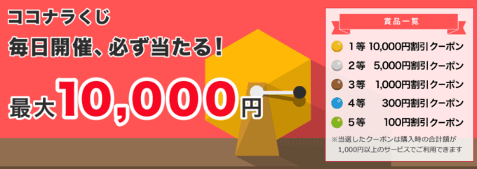 【期間限定】ココナラくじ「最大1万円OFF」割引クーポンキャンペーン