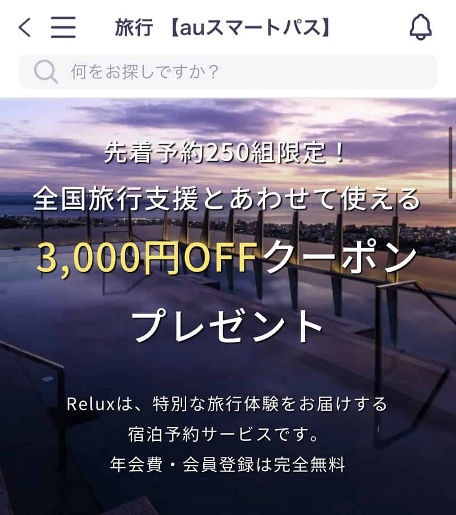 【auスマートパスプレミアム限定】Relux(リラックス)「最大3000円OFF」会員優待クーポン