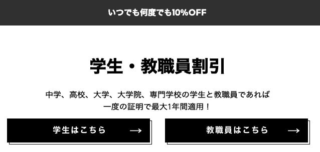 【学生・教職員限定】adidas(アディダス)「10%OFF」割引特典