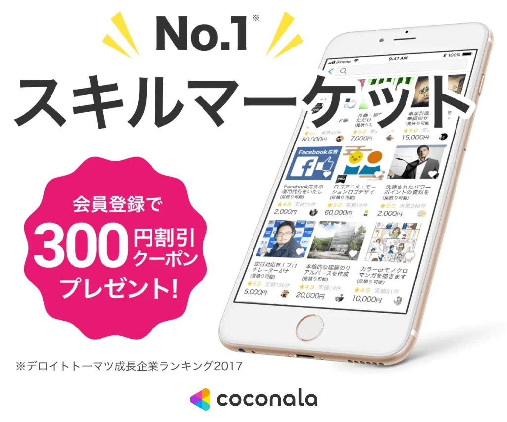 【会員登録限定】ココナラ「300円OFF」割引クーポン
