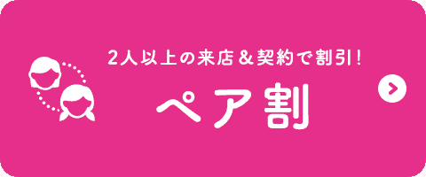 【ペア割限定】キレイモ「各種割引」キャンペーン