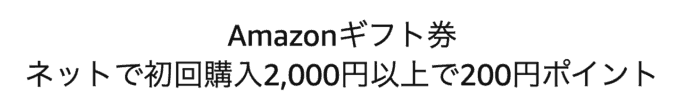 【初回限定】Amazonギフト券「200円OFF」クーポンプレゼントキャンペーン