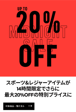 【14時間限定】adidas(アディダス)「20%OFF」ミッドナイトセール