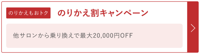 【のりかえ契約限定】銀座カラー「最大20,000円OFF」のりかえ割キャンペーン