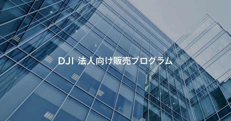 【法人限定】DJI「各種」割引クーポンコード