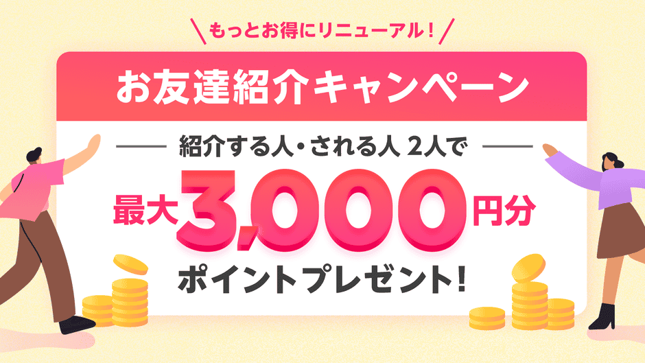 【友達紹介限定】ココナラ「3000円分ポイント」招待コード