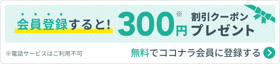 【会員登録限定】ココナラ「300円OFF」割引クーポン