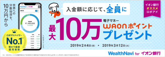 【イオン銀行限定】WealthNavi（ウェルスナビ）「最大10万円WAONポイント」プレゼントキャンペーン